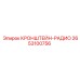 2653100756 КРОНШТЕЙН-РАДИО Epiroc