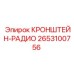 2653100756 КРОНШТЕЙН-РАДИО Epiroc