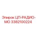 ЦП-РАДИО-МО 3382100224 Epiroc с антенным выходом