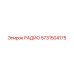 5731504175 РАДИО Epiroc