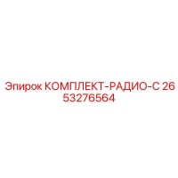 2653276564 КОМПЛЕКТ-РАДИО-C Epiroc