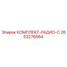 2653276564 КОМПЛЕКТ-РАДИО-C Epiroc