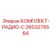2653276564 КОМПЛЕКТ-РАДИО-C Epiroc