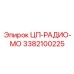 ЦП-РАДИО-МО 3382100225 Epiroc с защитой от помех