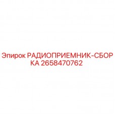 Оригинальный радиоприемник Epiroc артикул 2658470762