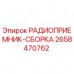 Оригинальный радиоприемник Epiroc артикул 2658470762