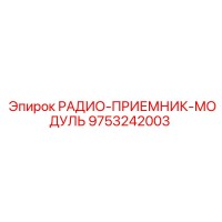 9753242003 РАДИО-ПРИЕМНИК-МОДУЛЬ (Epiroc)