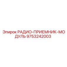 9753242003 РАДИО-ПРИЕМНИК-МОДУЛЬ (Epiroc)