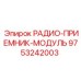 9753242003 РАДИО-ПРИЕМНИК-МОДУЛЬ (Epiroc)