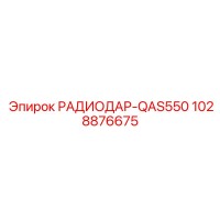 1028876675 РАДИОДАР-QAS550 (Epiroc)