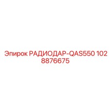 1028876675 РАДИОДАР-QAS550 (Epiroc)