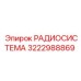 3222988869 РАДИОСИСТЕМА Epiroc