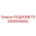 2658545662 РАДИОМЕТР Epiroc