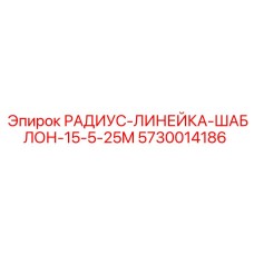5730014186 РАДИУС-ЛИНЕЙКА-ШАБЛОН-15-5-25M Epiroc