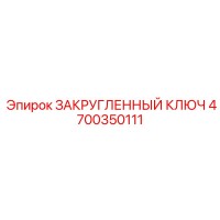 4700350111 ЗАКРУГЛЕННЫЙ КЛЮЧ Epiroc
