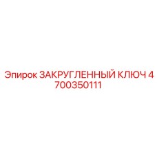 4700350111 ЗАКРУГЛЕННЫЙ КЛЮЧ Epiroc