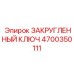 4700350111 ЗАКРУГЛЕННЫЙ КЛЮЧ Epiroc