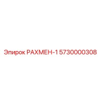5730000308 РАХМЕН-1 Epiroc