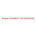 5730000308 РАХМЕН-1 Epiroc