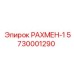 5730001290 РАХМЕН-1 (Epiroc)