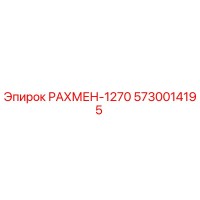 5730014195 РАХМЕН-1270 Epiroc