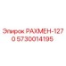 5730014195 РАХМЕН-1270 Epiroc