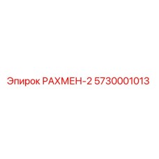 5730001013 РАХМЕН-2 (Epiroc)