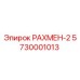 5730001013 РАХМЕН-2 (Epiroc)
