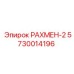 5730014196 РАХМЕН-2 Epiroc