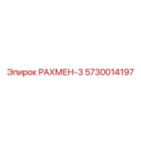 5730014197 РАХМЕН-3 Epiroc