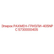 5730000405 РАХМЕН-ГРИЗЛИ-405NPC Epiroc