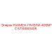 5730000405 РАХМЕН-ГРИЗЛИ-405NPC Epiroc