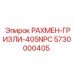 5730000405 РАХМЕН-ГРИЗЛИ-405NPC Epiroc