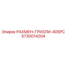 5730014204 РАХМЕН-ГРИЗЛИ-405PC Epiroc
