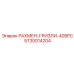 5730014204 РАХМЕН-ГРИЗЛИ-405PC Epiroc