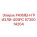 5730014204 РАХМЕН-ГРИЗЛИ-405PC Epiroc