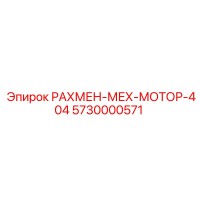 5730000571 РАХМЕН-МЕХ-МОТОР-404 Epiroc