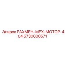 5730000571 РАХМЕН-МЕХ-МОТОР-404 Epiroc