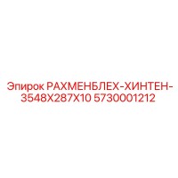 5730001212 РАХМЕНБЛЕХ-ХИНТЕН-3548X287X10 Epiroc