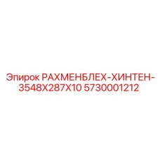 5730001212 РАХМЕНБЛЕХ-ХИНТЕН-3548X287X10 Epiroc