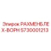 5730001213 РАХМЕНБЛЕХ-ВОРН Epiroc