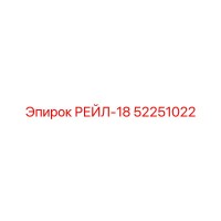 52251022 РЕЙЛ-18 Epiroc