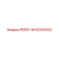 52251022 РЕЙЛ-18 Epiroc