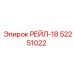52251022 РЕЙЛ-18 Epiroc