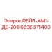 6236371400 РЕЙЛ-АМ1-ДЕ-200 Epiroc