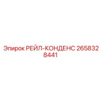 2658328441 РЕЙЛ-КОНДЕНС Epiroc