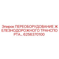 6256370100 ПЕРЕОБОРУДОВАНИЕ ЖЕЛЕЗНОДОРОЖНОГО ТРАНСПОРТА Epiroc