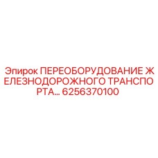 6256370100 ПЕРЕОБОРУДОВАНИЕ ЖЕЛЕЗНОДОРОЖНОГО ТРАНСПОРТА Epiroc