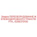 6256370100 ПЕРЕОБОРУДОВАНИЕ ЖЕЛЕЗНОДОРОЖНОГО ТРАНСПОРТА Epiroc