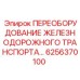 6256370100 ПЕРЕОБОРУДОВАНИЕ ЖЕЛЕЗНОДОРОЖНОГО ТРАНСПОРТА Epiroc